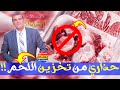 صدمة! هل تعلم خطورة تخزين اللحم ؟ التوضيح و البدائل مع الدكتور محمد الفايد