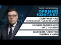 Зустріч Байден-Зеленський: чого чекати? / Шанси на членство України в НАТО | ПРЯМИЙ КОНТАКТ