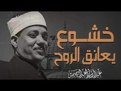صوت يهدى الحائرين تلاوة ت سعد القلب صاحب الحنجرة الذهبية الشيخ عبدالباسط عبدالصمد