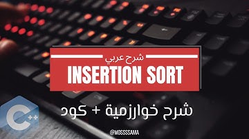 [03] Algorithm | insertion Sort | شرح عربي | خوارزميات الترتيب