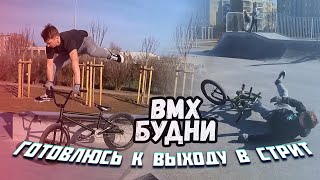BMX БУДНИ | вспоминаю трюки на bmx для катания в стриту