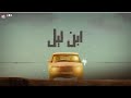 برومو مهرجان آبن آلليل غناء اسلام باندا برومو مهرجان آبن آلليل غناء اسلام باندا