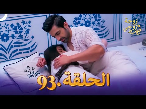 زوجة زوجي الحلقة 93 Bahu Begum