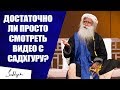 Достаточно ли просто смотреть видео? | Садхгуру