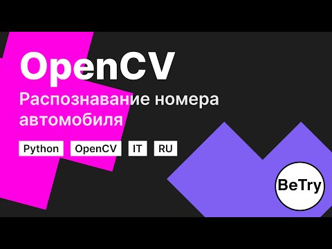 [Python] Изучение OpenCV | Распознавание автомобильных номеров