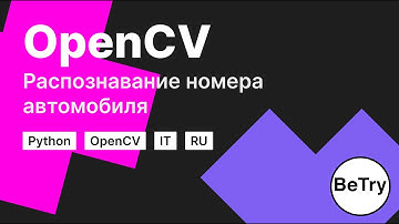 [Python] Изучение OpenCV | Распознавание автомобильных номеров