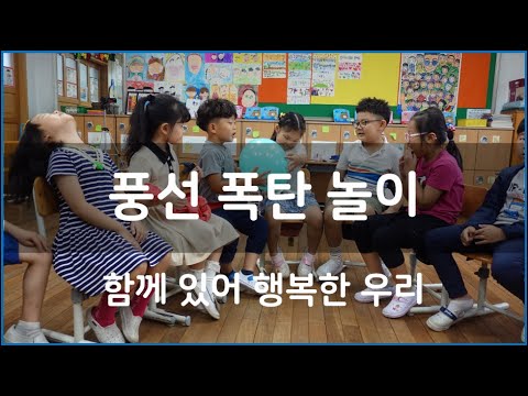 [교실놀이/집놀이]  풍선 폭탄 놀이 [classroom game/cooperative game]