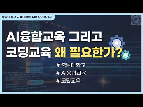 [제2회] AI융합교육 그리고 코딩교육 왜 필요한가? (3/5)_강의 session3