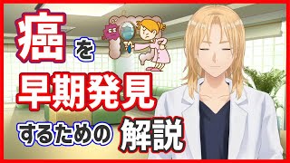 腫瘍マーカー検査のデメリット2つと、もっと有効な方法【バーチャルドクターのライブ解説】