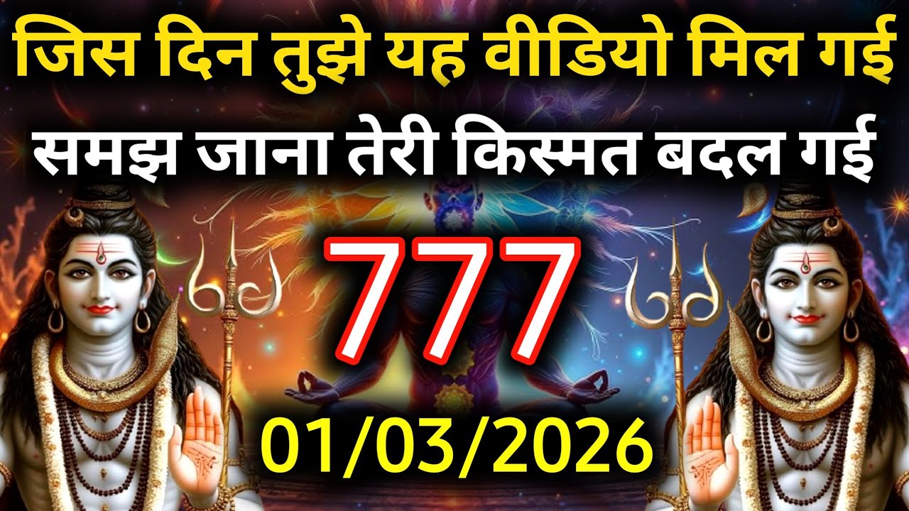 ✅1 मार्च 2026 का महादेव जी का सन्देश | Mahadev ka sandesh | Shiv sandesh | Shiv message today