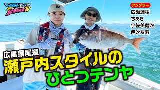 広島県尾道・瀬戸内スタイルのひとつテンヤ（ソルパラTV・第154回2023年9月7日放送）