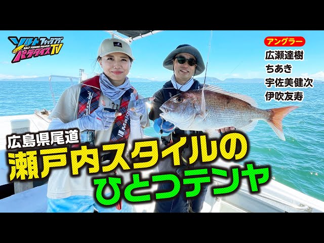 広島県尾道・瀬戸内スタイルのひとつテンヤ（ソルパラTV・第154回2023