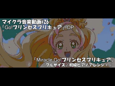【 #音ブロアニメ祭り3 】「Go!プリンセスプリキュア」OP「Miracle Go!プリンセスプリキュア＜フルサイズ／初級ピアノアレンジ＋α＞」【音符ブロック】