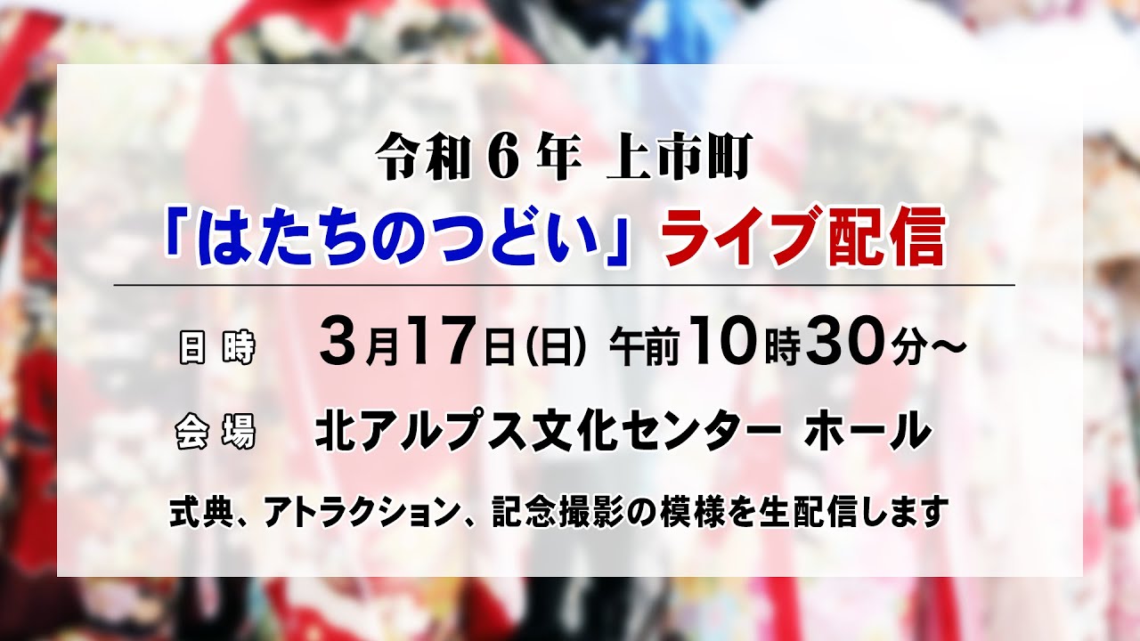 令和６年 上市町「はたちのつどい」