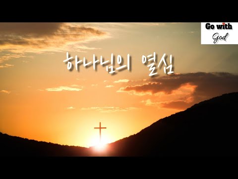 하나님의 열심#러빔#고위드혼성4중창#하나님의열심4중창