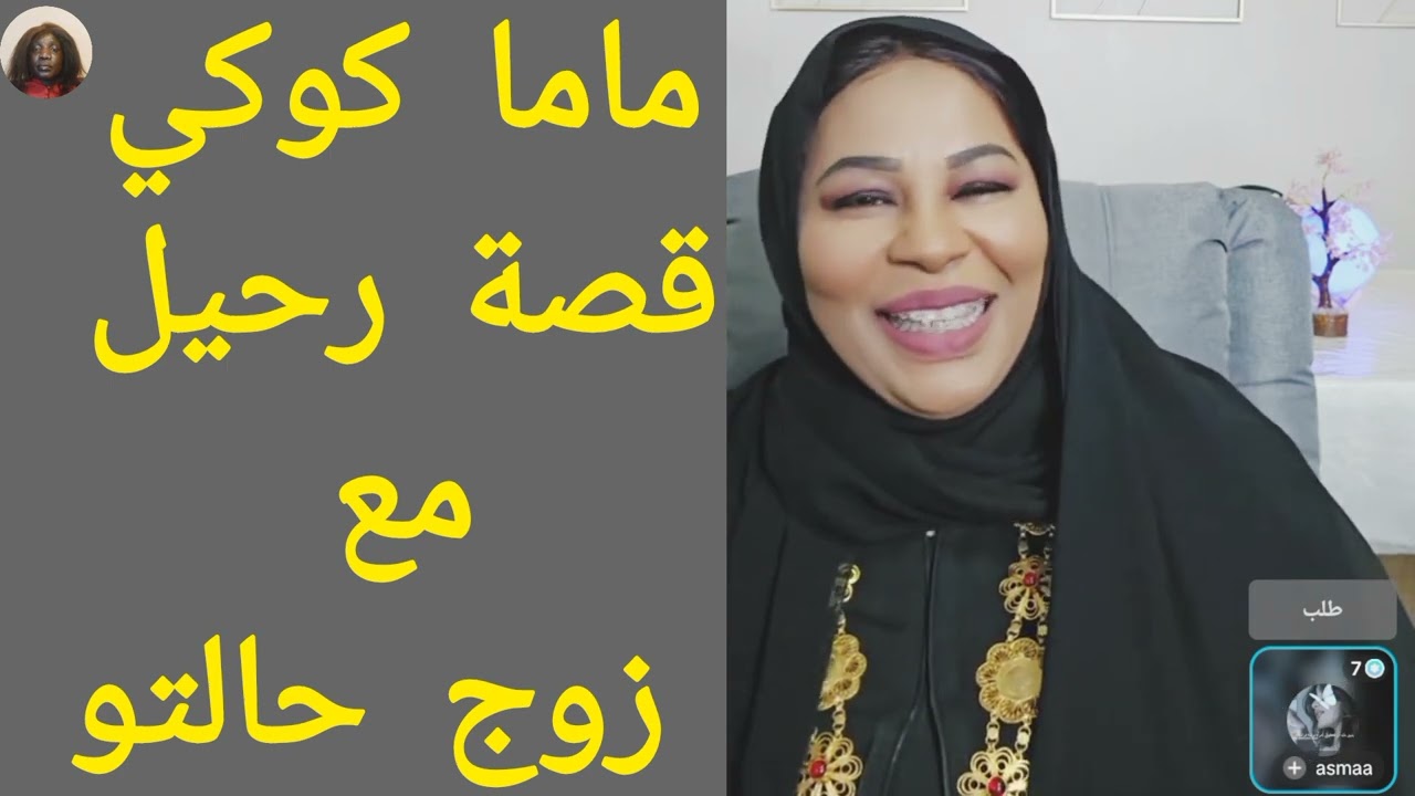 #ماما_كوكي قصة رحيل مع زوج خالتو