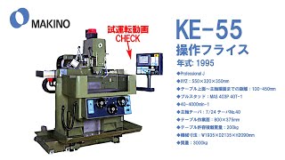 MAKINO 操作フライス KE-55 （1995） - YouTube