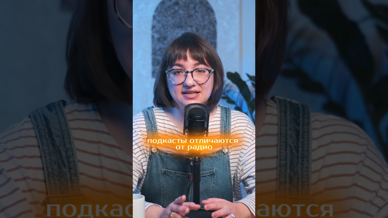 Подкасты — это не радио, а даже лучшем, чем радио😏 В чем отличие? Смотрите в полном в выпуске 👆🏻