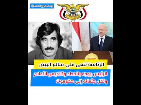 الرئيس العليمي يوجه بإقامة مراسم عزاء رسمية في وفاة علي سالم البيض ونقل جثمانه إلى حضرموت