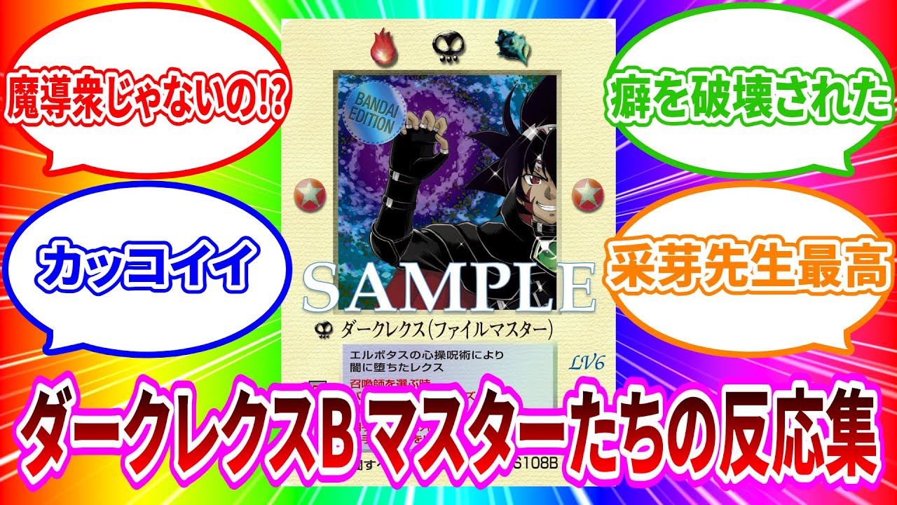 MOZわかやま92】ダークレクスB マスターたちの反応集【ザ・ミラクル
