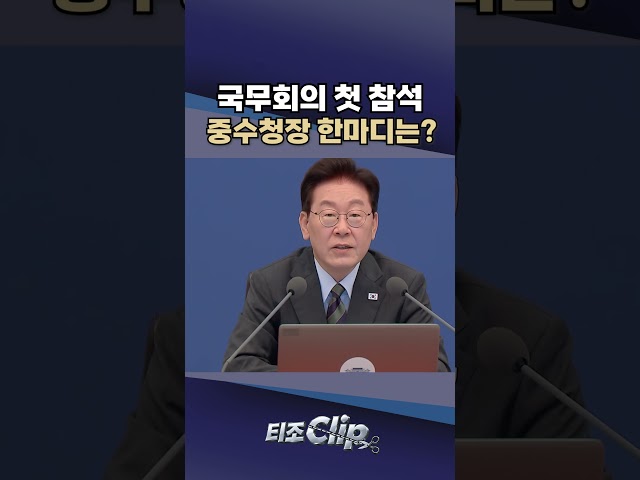 李, 중수청 출범에 국민 우려 해소 강조···김지용의 답변은? [티조 Clip] #shorts