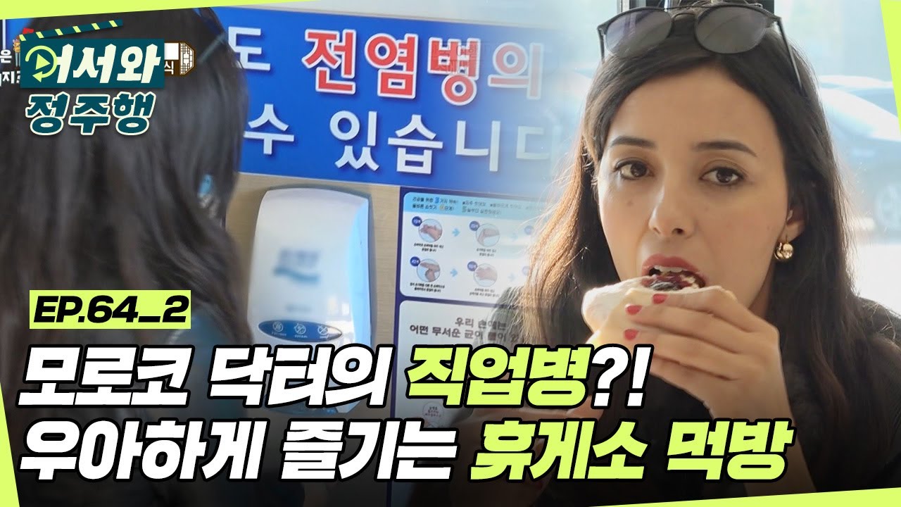 모로코 빵순이가 휴게소에서 K-조식을 즐기는 방법! l #어서와정주행​ l #MBCevery1 l EP.64-2