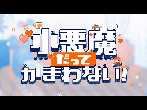 【歌ってみた】小悪魔だってかまわない！/岡田 cover