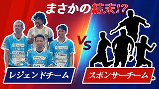 【レジェンド大集合】レジェンドチームvsスポンサーチームの対決！