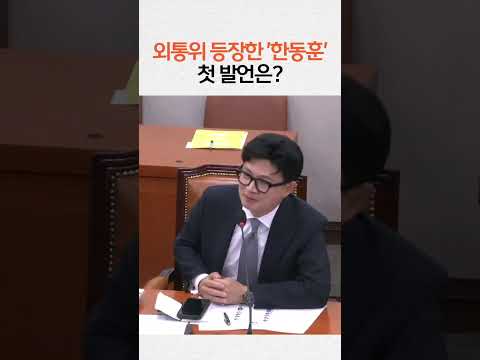 한동훈 첫 발언에서 "국익을 위해 싸우겠다" 강조