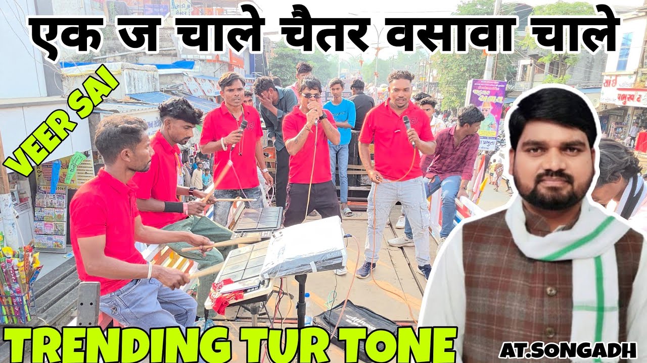 एक ज चाले चैतर वसावा चाले = NEW ADIVASI TIMLI 💫 VEER SAI BAND BANDHARPADA ♥️ AT.SONGADH 