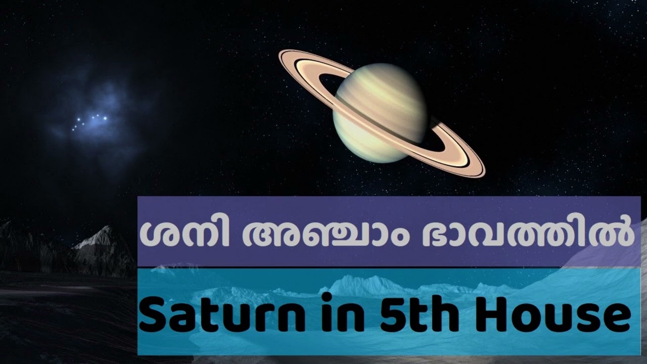 ശനി അഞ്ചാം  ഭാവത്തിൽ  | Saturn in fifth house