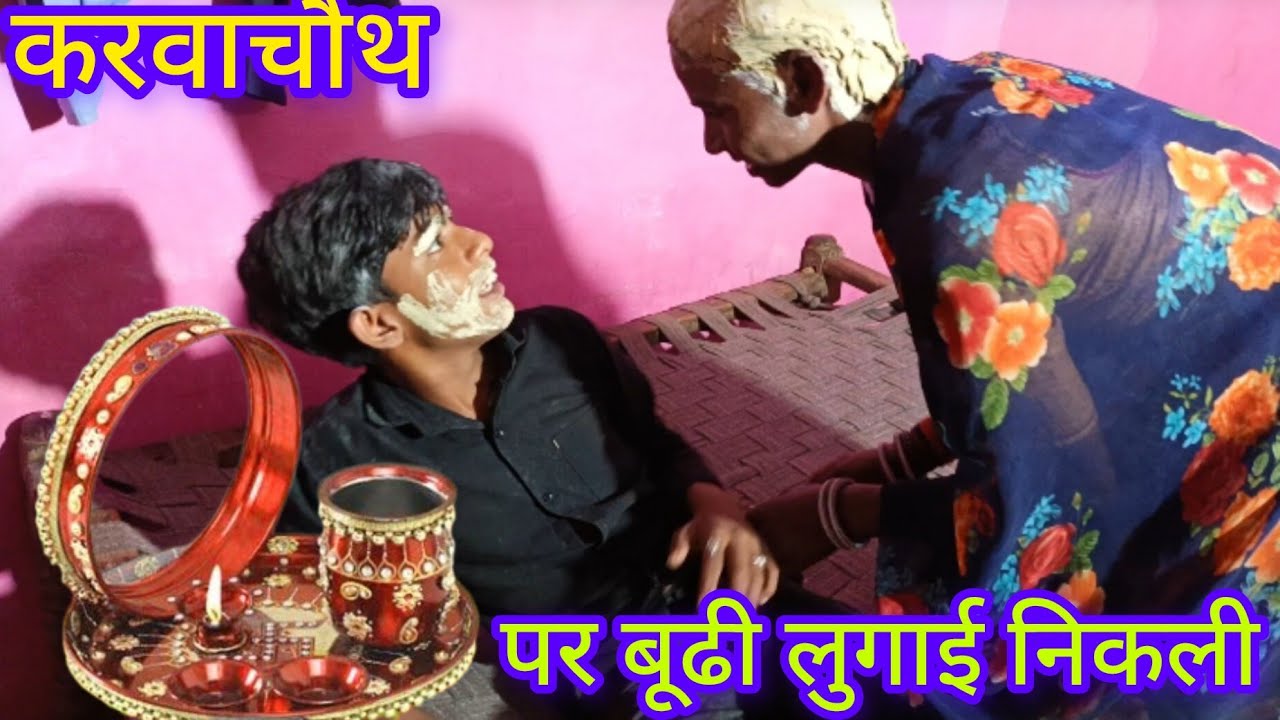 करवा चौथ पर व्रत रखा है टकली लुगाई ने b shnu funny comedy94