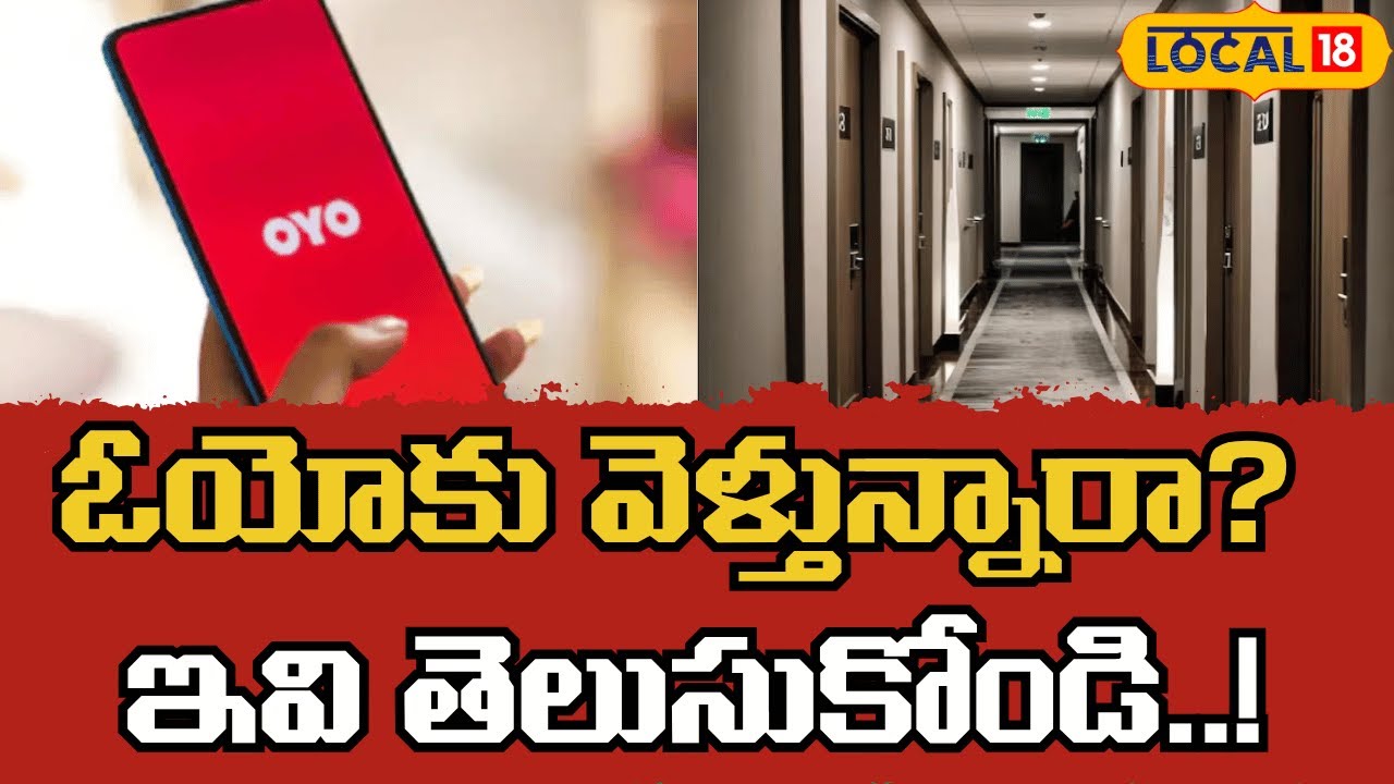 Rules, Privacy, ID Norms in Hotel Rooms | ఓయోలో చట్టాలు, గోప్యత, ఐడీ నిబంధనలు | 