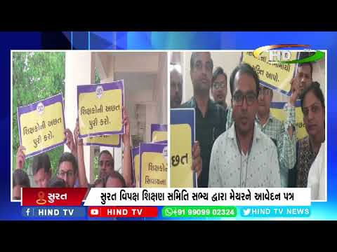 સુરત વિપક્ષ શિક્ષણ સમિતિ સભ્ય દ્વારા મેયરને આવેદન પત્ર