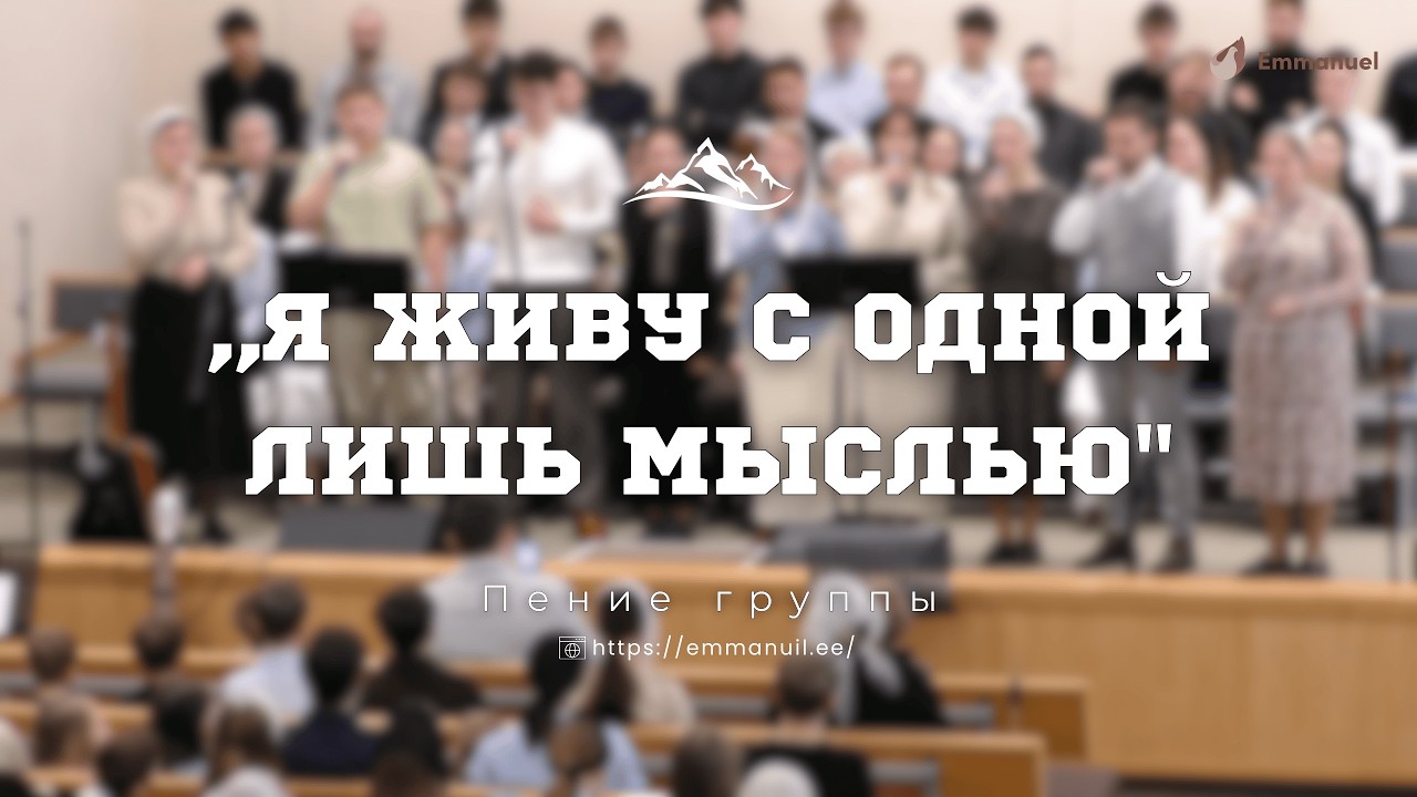 ,,Я живу с одной лишь мыслью