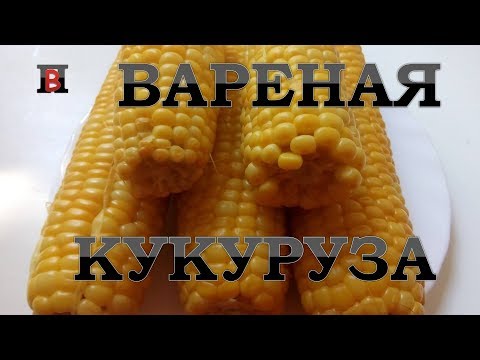 Как Вкусно Приготовить Кукурузу Кукуруза Вареная. Быстрый И Простой Рецепт.