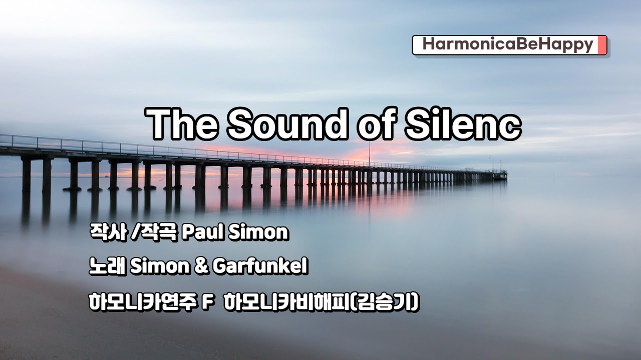 The Sound of Silence 하모니카연주 김승기 하모니카비해피