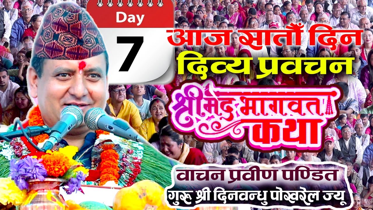 आज सातौँ दिन वाचन प्रवीण श्री दिनवन्घु पोखरेल गुरुको दिव्य प्रवचन |Dinbandu Pokheral |BHAGWAT KATHA