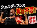 【筋トレ科学】ショルダープレスは必要か?最新研究で分かった“やるべき人・やめるべき人”