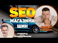 Как продвигать интернет-магазины шин