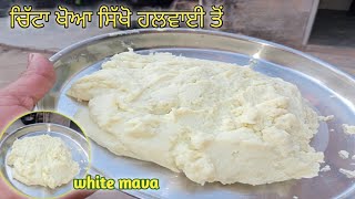 ਖੋਆ ਬਣਾਉਣ ਲੱਗੇ ਕੁਝ ਖਾਸ ਗੱਲਾਂ ਦਾ ਰੱਖੋ ਧਿਆਨ, ਖੋਆ ਬਣੇਗਾ ਪਰਫੈਕਟ, white mava Halwai style, white khova ,