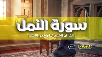 سورة النمل كاملة | بصوت القارئ ابراهيم الأخضر | راحة نفسية لقلبك