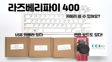 라즈베리파이400에서 카메라 사용하기