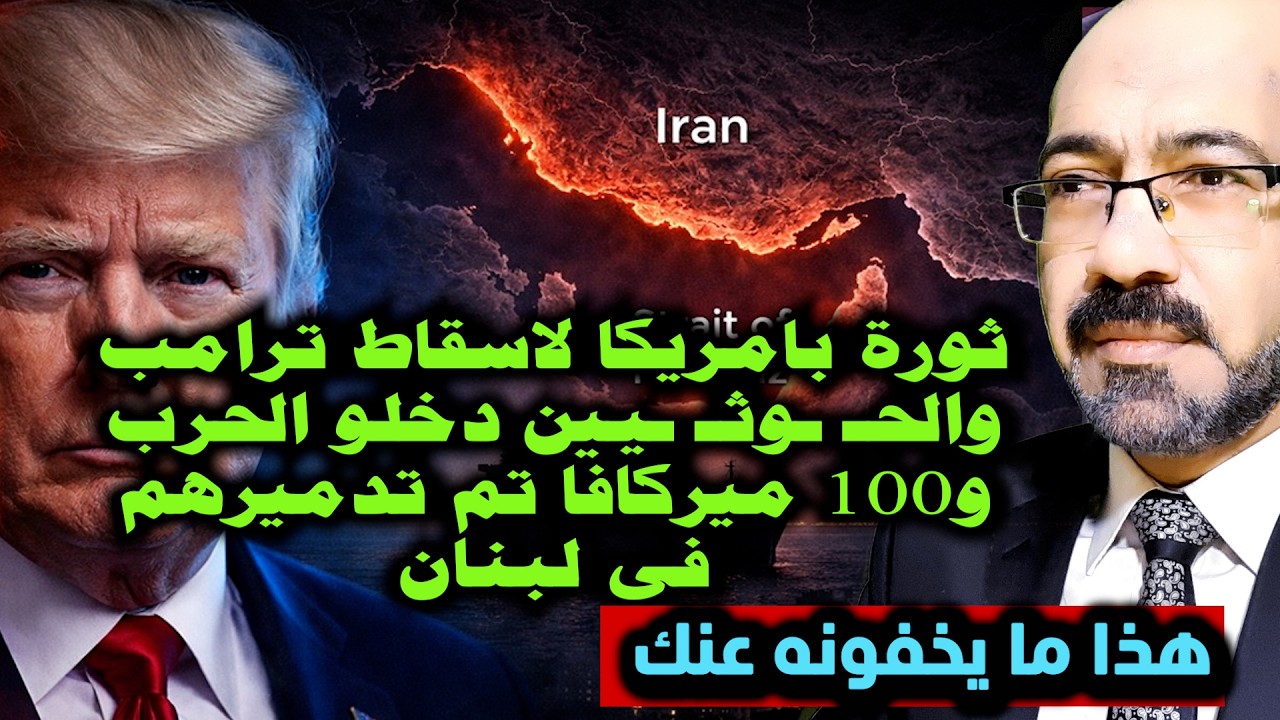 ثورة بامريكا لاسـ ـقاط ترامب و الحوت دخل الحـ ـرب وترامب فضح الجميع واسقـ ـاط 100 ميركافا بلبنان