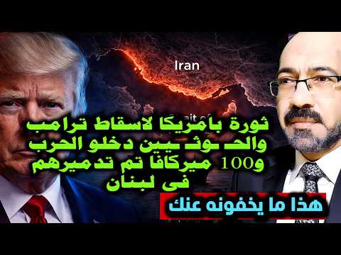 ثورة بامريكا لاسـ ـقاط ترامب و الحوت دخل الحـ ـرب وترامب فضح الجميع واسقـ ـاط 100 ميركافا بلبنان