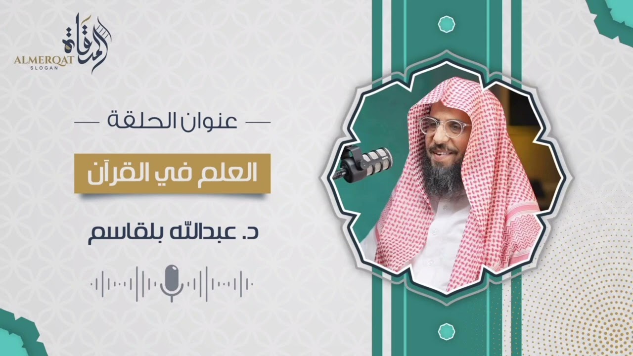 العلم في القرآن | بودكاست المرقاة