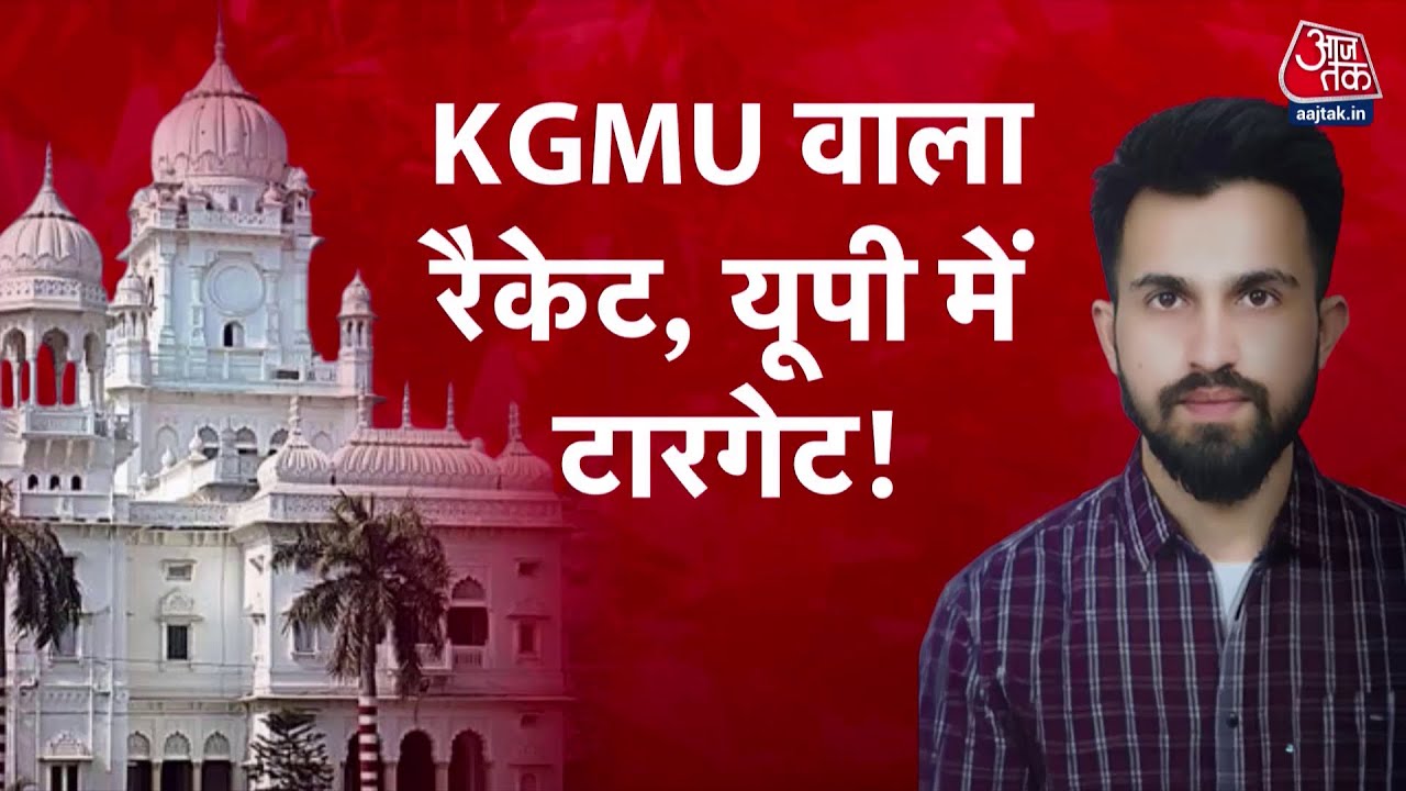 KGMU Conversion Case: KGMU में धर्मांतरण के आरोपों की जांच कर रही STF ने अन्य आरोपियों की पहचान की