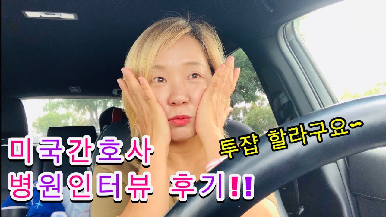 (미국간호사) 미국 병원 취업하기 1단계, 인터뷰 하기!!