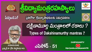 దకషణమరత మతరలల రకల ? శరవదయమతరరహసయల-51 ? Types Of Dakshinamurthy Mantras ?