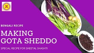 How to make Gota Sheddo | Bengali Recipe | গোটা সিদ্ধো